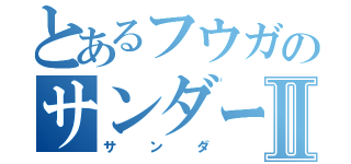 とあるフウガのサンダーストームⅡ（サンダ）