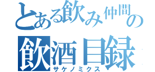 とある飲み仲間の飲酒目録（サケノミクス）