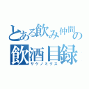 とある飲み仲間の飲酒目録（サケノミクス）