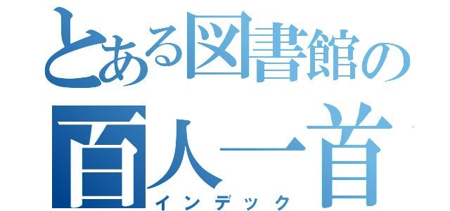 とある図書館の百人一首大会（インデック）