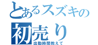 とあるスズキの初売り（出勤時間教えて）