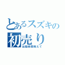 とあるスズキの初売り（出勤時間教えて）