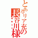 とあるリア充の長谷川様（爆発ｗｗ）