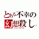 とある不幸の幻想殺し（イマジンブレイカー）