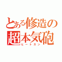 とある修造の超本気砲（ヒートガン）