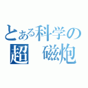 とある科学の超電磁炮（）