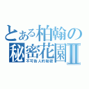 とある柏翰の秘密花園Ⅱ（不可告人的秘密）