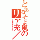 とあるそよ風のリア充／／／（リア充死ねとかいうな）