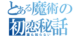 とある魔術の初恋秘話（誰も知らない）