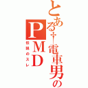 とある†電車男†のＰＭＤ　（伝説のスレ）