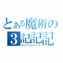 とある魔術の３記記記（サンプンカンニッキ）