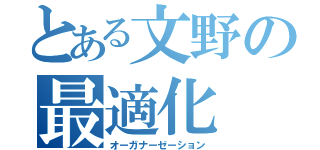 とある文野の最適化（オーガナーゼーション）