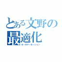 とある文野の最適化（オーガナーゼーション）