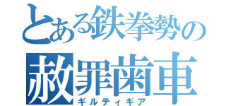 とある鉄拳勢の赦罪歯車（ギルティギア）