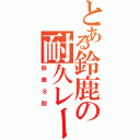 とある鈴鹿の耐久レース（鈴鹿８耐）