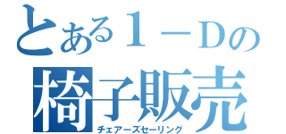 とある１－Ｄの椅子販売（チェアーズセーリング）