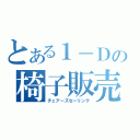 とある１－Ｄの椅子販売（チェアーズセーリング）