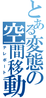 とある変態の空間移動Ⅱ（テレポート）