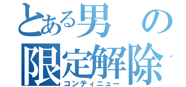 とある男の限定解除（コンティニュー）