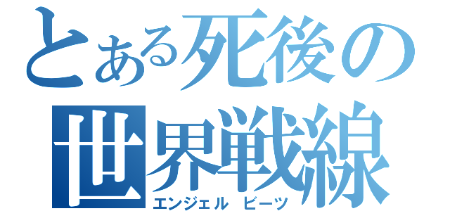 とある死後の世界戦線（エンジェル　ビーツ）