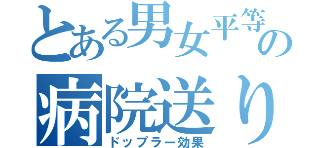 とある男女平等の病院送り（ドップラー効果）