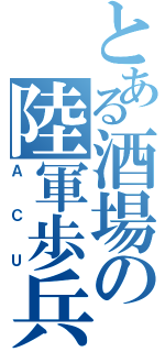 とある酒場の陸軍歩兵（ＡＣＵ）