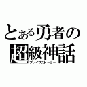 とある勇者の超級神話（ブレイブストーリー）