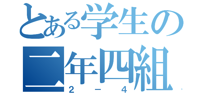 とある学生の二年四組（２－４）