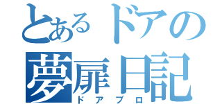 とあるドアの夢扉日記（ドアブロ）