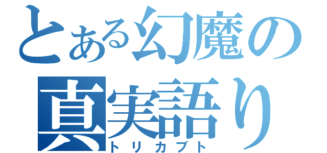 とある幻魔の真実語り（トリカブト）