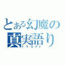 とある幻魔の真実語り（トリカブト）