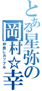 とある星弥の岡村☆幸（仲良しカップル）