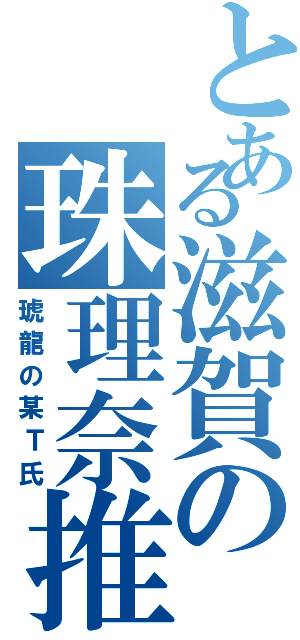 とある滋賀の珠理奈推（琥龍の某Ｔ氏）