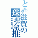 とある滋賀の珠理奈推（琥龍の某Ｔ氏）