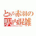 とある赤羽の駅内混雑（ざけんじゃねー）