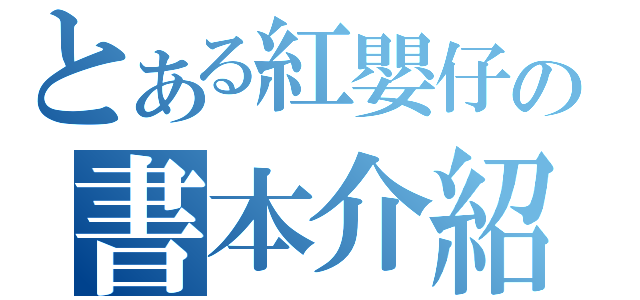 とある紅嬰仔の書本介紹（）