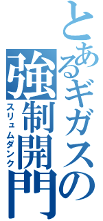 とあるギガスの強制開門（スリュムダンク）