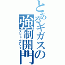 とあるギガスの強制開門（スリュムダンク）