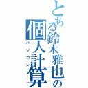 とある鈴木雅也の個人計算機（パソコン）