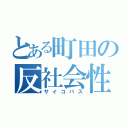 とある町田の反社会性（サイコパス）