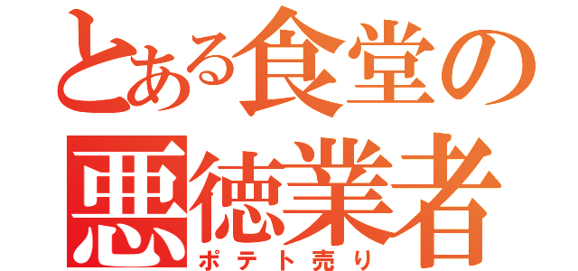 とある食堂の悪徳業者（ポテト売り）