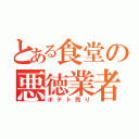 とある食堂の悪徳業者（ポテト売り）