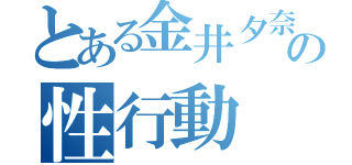 とある金井夕奈の性行動（）