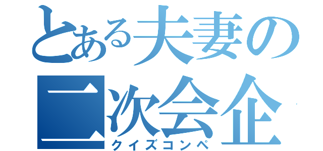 とある夫妻の二次会企画（クイズコンペ）