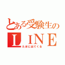 とある受験生のＬＩＮＥ（たまに出てくる）