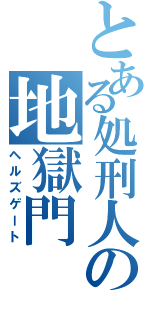 とある処刑人の地獄門（ヘルズゲート）