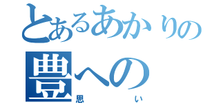 とあるあかりの豊への（思い）