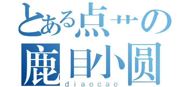 とある点艹の鹿目小圆（ｄｉａｏｃａｏ）