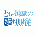 とある煉獄の絶対服従（クルセイド）