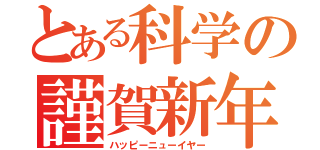 とある科学の謹賀新年（ハッピーニューイヤー）